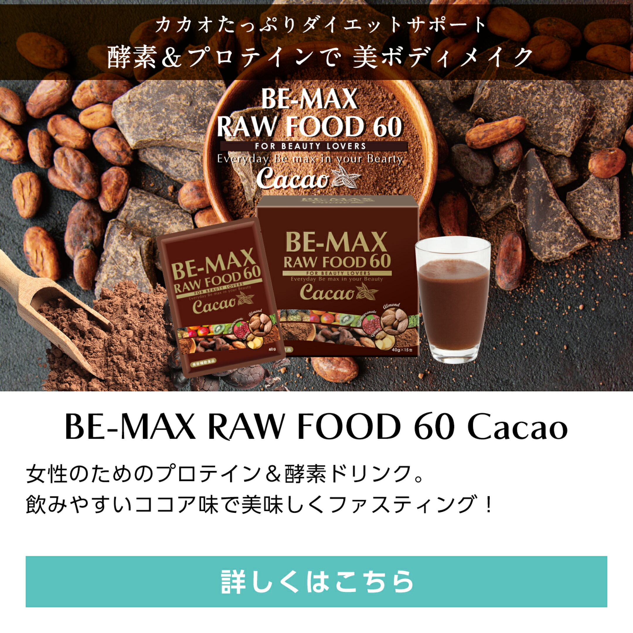 ビーマックス ローフード60カカオ