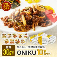 【スーパーSALE限定20%OFF】ONIKUセット 冷凍弁当 冷凍食品 宅配弁当 冷凍惣菜 お弁当 おかず おかずのみ…