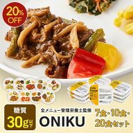 【スーパーSALE限定20％OFF】ONIKUセット 冷凍弁当 冷凍食品 宅配弁当 冷凍惣菜 お弁当 おかず おかずの…