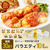 【スーパーSALE限定20%OFF】バラエティセット 冷凍弁当 冷凍食品 宅配弁当 冷凍惣菜 お弁当 おかず おか…
