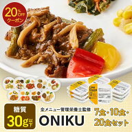 【スーパーSALE限定20％OFFクーポン】ONIKUセット 冷凍弁当 冷凍食品 宅配弁当 冷凍惣菜 お弁当 おかず …