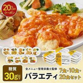 【スーパーSALE限定20％OFFクーポン】バラエティセット 冷凍弁当 冷凍食品 宅配弁当 冷凍惣菜 お弁当 おかず おかずのみ 弁当 お試し 一人暮らし 時短 レンジ 温めるだけ 簡単 夕食 ヘルシー 健康 カロリー 糖質 美味しい 低カロリー 人気 送料無料 ライフミール