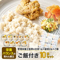 ご飯付きセット 冷凍弁当 ごはん付き ご飯 お米 冷凍食品 宅配弁当 冷凍惣菜 お弁当 弁当 10食 お試し 一…