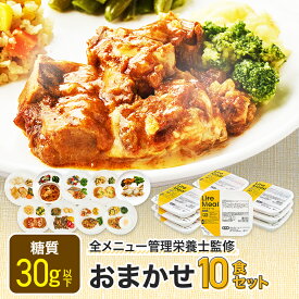 おまかせセット 冷凍弁当 冷凍食品 宅配弁当 冷凍惣菜 お弁当 おかず おかずのみ 弁当 10食 お試し 一人暮らし 時短 レンジ 温めるだけ 簡単 栄養士 ヘルシー 健康 カロリー 糖質 食品 高齢者 宅配 送料無料 ライフミール