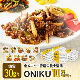 ONIKUセット 冷凍弁当 冷凍食品 宅配弁当 冷凍惣菜 お弁当 おかず おかずのみ 弁当 10食 お試し 肉 一人暮らし 時短 レンジ 温めるだけ ダイエット 簡単 ヘルシー 健康 カロリー 糖質 タンパク質 美味しい 送料無料 ライフミール