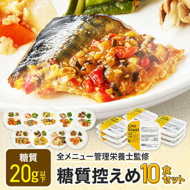 糖質控えめセット 冷凍弁当 冷凍食品 宅配弁当 冷凍惣菜 お弁当 おかず おかずのみ 弁当 10食 お試し 一人暮らし 時短 レンジ 温めるだけ 簡単 栄養士 ヘルシー 高齢者 健康 カロリー 糖質 食品 宅配 送料無料 ライフミール