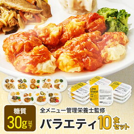 バラエティセット 冷凍弁当 冷凍食品 宅配弁当 冷凍惣菜 お弁当 おかず おかずのみ 弁当 10食 お試し 一人暮らし 時短 レンジ 温めるだけ 簡単 夕食 ヘルシー 健康 カロリー 糖質 美味しい 低カロリー 人気 送料無料 ライフミール