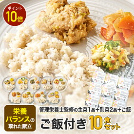 【お買い物マラソン限定/P10倍】ご飯付きセット 冷凍弁当 ごはん付き ご飯 お米 冷凍食品 宅配弁当 冷凍惣菜 お弁当 弁当 10食 お試し 一人暮らし 時短 レンジ 温めるだけ 簡単 栄養士 ヘルシー 健康 カロリー 糖質 食品 宅配 ライフミール