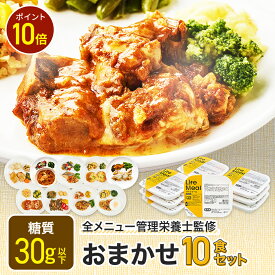 【お買い物マラソン限定/P10倍】おまかせセット 冷凍弁当 冷凍食品 宅配弁当 冷凍惣菜 お弁当 おかず おかずのみ 弁当 10食 お試し 一人暮らし 時短 レンジ 温めるだけ 簡単 栄養士 ヘルシー 健康 カロリー 糖質 食品 高齢者 宅配 送料無料 ライフミール