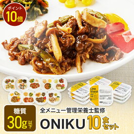 【お買い物マラソン限定/P10倍】ONIKUセット 冷凍弁当 冷凍食品 宅配弁当 冷凍惣菜 お弁当 おかず おかずのみ 弁当 10食 お試し 肉 一人暮らし 時短 レンジ 温めるだけ ダイエット 簡単 ヘルシー 健康 カロリー 糖質 タンパク質 美味しい 送料無料 ライフミール