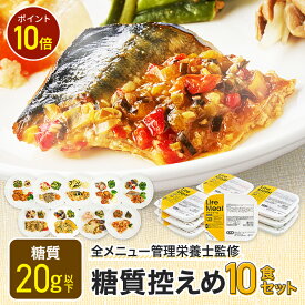 【お買い物マラソン限定/P10倍】糖質控えめセット 冷凍弁当 冷凍食品 宅配弁当 冷凍惣菜 お弁当 おかず おかずのみ 弁当 10食 お試し 一人暮らし 時短 レンジ 温めるだけ 簡単 栄養士 ヘルシー 高齢者 健康 カロリー 糖質 食品 宅配 送料無料 ライフミール