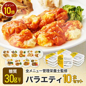 【お買い物マラソン限定/P10倍】バラエティセット 冷凍弁当 冷凍食品 宅配弁当 冷凍惣菜 お弁当 おかず おかずのみ 弁当 10食 お試し 一人暮らし 時短 レンジ 温めるだけ 簡単 夕食 ヘルシー 健康 カロリー 糖質 美味しい 低カロリー 人気 送料無料 ライフミール