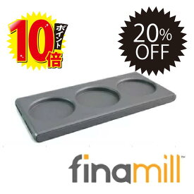 【今だけ20%OFF！】finamill フィナミル スタッカブルトレー　フィナミル専用トレー