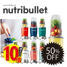 【24日20時より半額!!!】【正規販売店】Nutribullet 500 ニュートリブレット500 カンタン操作のパワフルミキサー ブレンダー ミキサー スムージー 氷 氷も砕ける 野菜 ジュース nutribullet【お買い物マラソン】