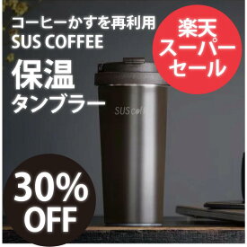 【今だけ30%OFF！】SUS coffee サーモタンブラー　480ml アイグッズ　コーヒーかすを再利用した「コーヒー好きの為のコーヒー雑貨」　サスティナブルグッツ 楽天スーパーSALE