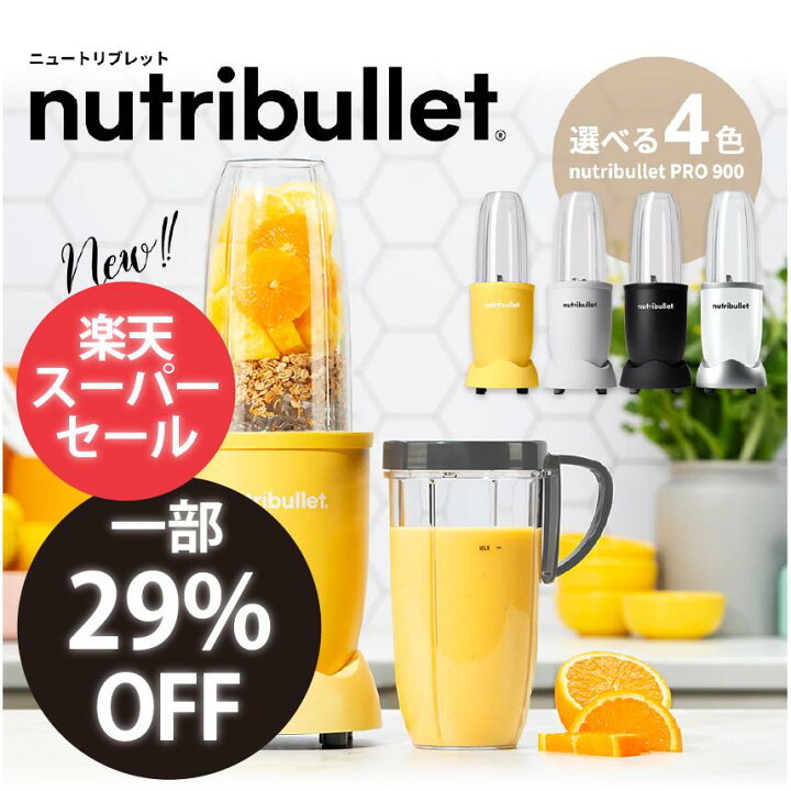 楽天市場】＼一部50％OFF／ニュートリブレット 900 ミキサー 