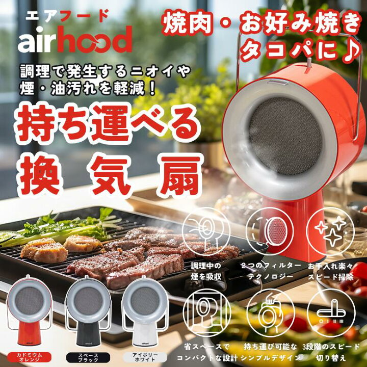 楽天市場】ランキング入賞 正規販売店 エアフード AirHood コンセント 