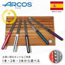 ★予約販売です★【ARCOS アルコス】テーブルナイフ スペイン製 キッチン ギザ刃 波刃 先丸 刃渡り10cm 15cm ランキング1位 アウトドア 調理 食洗機対応 ペティナイフ 万能ナイフ arcosテーブルナイフ 誕生日 プレゼント 女性 子供 おすすめ ポスト投函 再配達なし