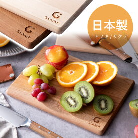 GLAMP. グランプ カッティングボード 日本製 木製 まな板 ヒノキ 桜 まないた ボード 国産