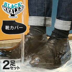 ブロックウェールズ 2足セット 靴カバー BLOCK　WHALES シューズカバー ラテックス ブラック 黒 ゴム フリーサイズ 24～29cm の靴に対応 クラウドファンディング アウトドア 洗車 雨 滑り止め付き 軽量 シンプルデザイン