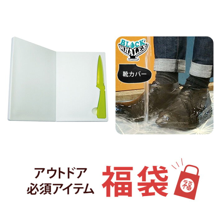 楽天市場 アウトドア 福袋 オリマナイフ Orimana Knife キャンプ 包丁 まな板 セット ブロックウェールズ 1足 靴カバー 初めての キャンプ コンパクト 折り畳み ソロキャンプ 災害時にも キャンプグッズ 築地百貨店