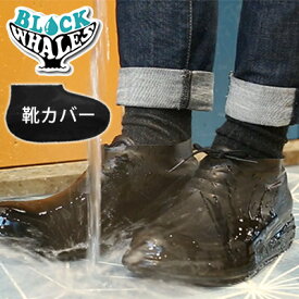 ブロックウェールズ 1足 靴カバー BLOCK　WHALES シューズカバー ラテックス ブラック 黒 ゴム フリーサイズ 24～29cm の靴に対応 クラウドファンディング アウトドア 洗車 雨 滑り止め付き 軽量 シンプルデザイン