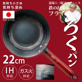 鉄フライパン 22cm IH対応 日本製 ろくパン オリジナル 道場六三郎 プロデュース 山田工業所 鉄フライパン 打出し製法 中華鍋 軽量 714g 道場さん直筆サイン 板厚1.6mm 道場六三郎 レシピ付き 丈夫 長持ち 錆びにくい 焦げにくい 小さい 鉄