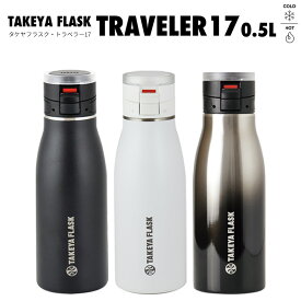 タケヤフラスクトラベラー17 アウトドア 500ml 保温保冷 ステンレス ワンタッチ 持ち運び キャンプ