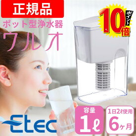 ＼P10倍／【正規販売店】 イーテック 浄水器 ウルオ Etec ULeAU UL-035 カートリッジ 付属 / 浄水ポット ピッチャー 日本製 有害物質23項目除去 有機フッ素化合物 PFAS PFOS PFOA BPAフリー 除去 塩素除去 農薬除去