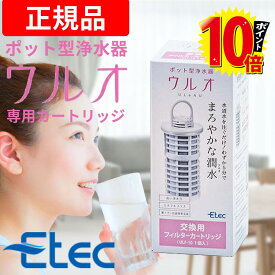 ＼P10倍／【正規販売店】 純正品 イーテック 浄水器 ウルオ カートリッジ フィルター Etec ULeAU ULF-10 / 日本製 交換用 活性炭 有機フッ素化合物 PFAS PFOS PFOA ピーフォス ピーフォア BPAフリー 銀不使用 塩素 カルキ