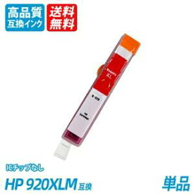 HP920XLM 単品マゼンタ CD973AE/CD973AA ヒューレット・パッカード プリンター用互換インク ICチップなし 送料無料
