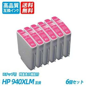 HP940XLM 6本セット 大容量 マゼンタ HP社 プリンター用互換インク ICチップ付 残量表示 送料無料 HP940XLC HP940XLBK HP920XLY hp920xlc hp920xlbk hp920xly