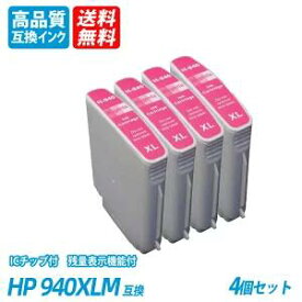 HP940XLM 4本セット 大容量 マゼンタ HP社 プリンター用互換インク ICチップ付 残量表示 送料無料 HP940XLC HP940XLBK HP920XLY hp920xlc hp920xlbk hp920xly