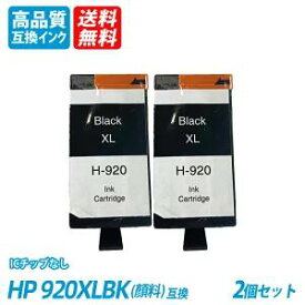 HP920XLBK 黒顔料 2本セットブラック CD975AE/CD975AA 大容量 ヒューレット・パッカード プリンター用互換インク ICチップなし 送料無料
