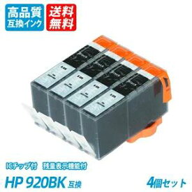 HP920BK 4本セット ブラック　HP社 プリンター用互換インク ICチップ付 残量表示 送料無料 Officejet 7500A/7000/6500A Plus /6500 Wireless/EOfficejet 6000 HP920BK/C/M/Y