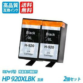 HP920XLBK 2本セット 大容量 ブラック　HP社 プリンター用互換インク ICチップ付 残量表示 送料無料 Officejet 7500A/7000/6500A Plus /6500 Wireless/EOfficejet 6000 HP920BK/C/M/Y