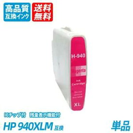 HP940XLM単品 大容量 マゼンタ HP社 プリンター用互換インク ICチップ付 残量表示 送料無料 HP940XLC HP940XLBK HP920XLY hp920xlc hp920xlbk hp920xly