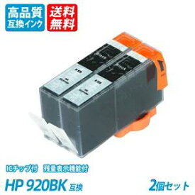HP920BK 2本セット ブラック　HP社 プリンター用互換インク ICチップ付 残量表示 送料無料 Officejet 7500A/7000/6500A Plus /6500 Wireless/EOfficejet 6000 HP920BK/C/M/Y