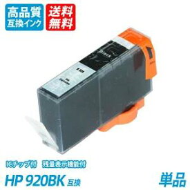 HP920BK 単品 ブラック　HP社 プリンター用互換インク ICチップ付 残量表示 送料無料 Officejet 7500A/7000/6500A Plus /6500 Wireless/EOfficejet 6000 HP920BK/C/M/Y