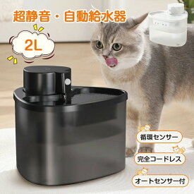 【置き場所自由】給水器 猫 犬 コードレス 自動給水器 給水機 ペット用 水飲み器 超静音 猫給水器 水 衛生的 ねこ 自動補水 給水機 洗いやすい 自動水やり器 お手入れ らくらく ネコ 水やり器 2L大容量 循環 検知 センサー 水分補給 猫用 犬用 おしゃれ