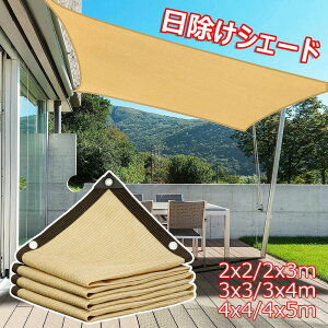���悯 �V�F�[�h 2x3m 3x4m 4x5m ������ �V�F�[�h �����΍� �S6�T�C�Y UV�J�b�g �T���V�F�[�h �� �� �x�����_ �ډB�� �����x�|���G�`���� �T���V�F�[�h ���O �f�M �Ռ� �ʋC���͗ǂ� �������悯 ��