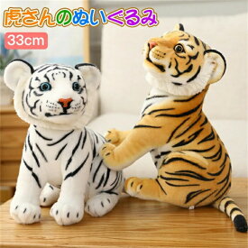 ぬいぐるみ トラ 虎 寅年 干支 2022 おもちゃ 玩具 動物 柔らかい 可愛い ふわふわ お癒し ふんわり ソフト 萌えグッズ お祝い 飾り 誕生日 贈り物 ギフト プレゼント クリスマス ハロウィン 高さ30cm 送料無料