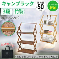 折りたたみ ラック 収納袋付き フォールディングラック 3段 収納 アウトドア キャンプ BBQ フィールドラ…