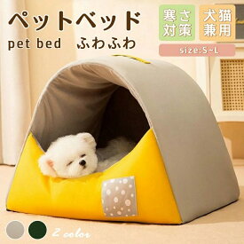 ペットベッド 犬 ベッド 猫 ペット ドームハウス ドーム型 ペットテント 冬 暖かい ペットハウス 寒さ対策 ペット用寝袋 保温防寒 洗える 滑り止め 快適 半密閉式暖かいもこもこ あったか ペット用品 小型犬用 電気のいらない保温ベッド
