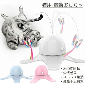 猫 おもちゃ 自動 ねこ おもちゃ 猫じゃらし 猫用 電動おもちゃ 360度回転 自動 猫遊び ペット センサー付き 屋内猫用猫おもちゃ 蝶のデザイン 蛍光効果 安全素材 猫へのプレゼント 一人遊び 寂しさ解消 ストレス解消 運動不足対策 送料無料