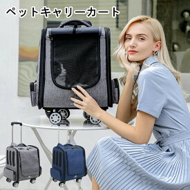 ペットキャリーカート ペットキャリー リュック キャスター付き 持ち手 メッシュ 窓 猫 猫用 キャリー カート 犬 小型犬 ペット リュックキャリーバッグ 折りたたみ 4way 通気性 リュック 散歩 旅行 通院
