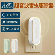 2個セット【送料無料】超音波 害虫駆除機 虫除け 蚊除け 2個セット 先進技術 害虫駆除 ネズミ駆除 360 シ…