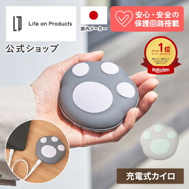 【楽天1位】テレビ「土曜はナニする!?」で紹介されました!充電式カイロ モバイルバッテリー 使い捨てないにゃカイロ Life on Products LCAEA008 充電式カイロ USB 電気カイロ 繰り返し使える コンパクト 肉球デザイン 速暖 3段階温度調節 エコ 防寒グッズ ハンドウォーマー