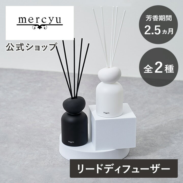 楽天市場】リードディフューザー mercyu(メルシーユー) MRU-128 アロマ 