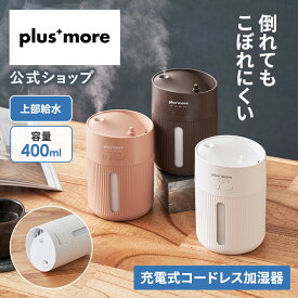 【マラソン期間クーポン配布&ポイント2倍】加湿器 小型 卓上 PBAHF004 plusmore プラスモア 充電式 コードレス 上部給水 USB 照明付き 加湿機 コンパクト 抗菌 タンク付き 倒れてもこぼれにくい 静音 ミニ 寝室 オフィス デスク リビング パーソナル おしゃれ 乾燥対策